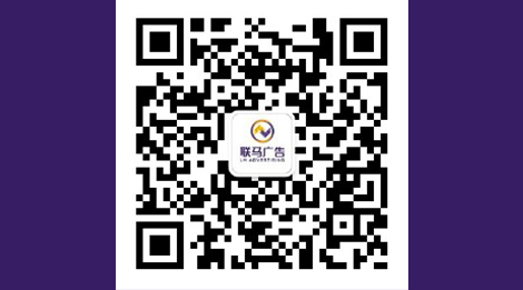 联马广告公司介绍