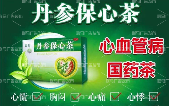 热烈庆祝天草丹参保心茶广东区域墙体广告顺利完工