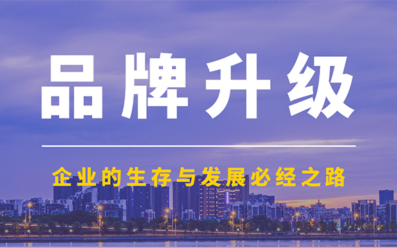 企业的生存与发展必经之路——品牌升级