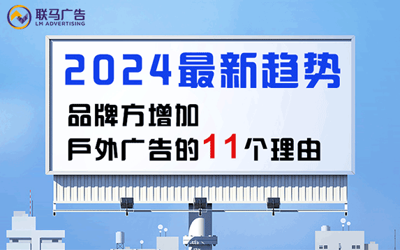 2024最新趋势：品牌方增加户外广告的11个理由