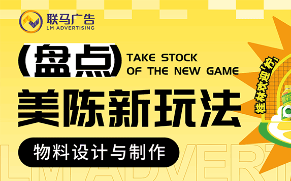 联马广告｜盘点美陈新玩法