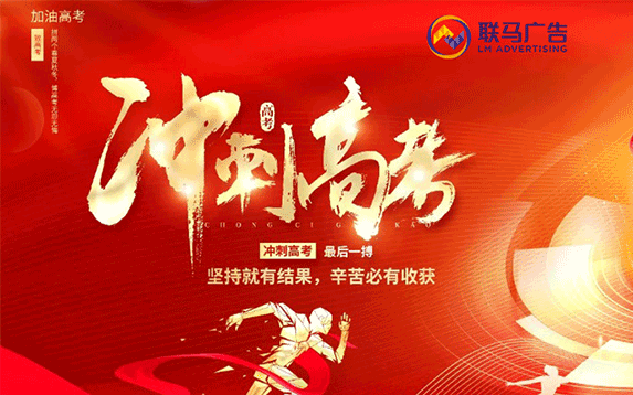 联马广告“粽”情祝福，助力高考学子一举高“粽”！