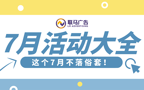 7月活动大全，这个7月不落俗套！