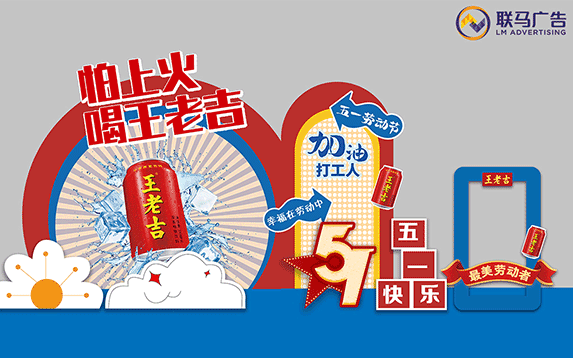 联马广告X王老吉，实力“潮”我看