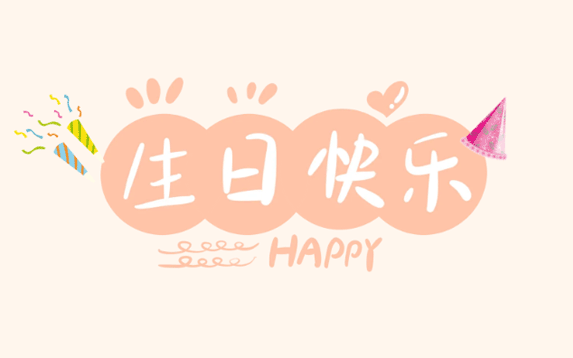 一路有你，携手同行——联马广告季度生日会