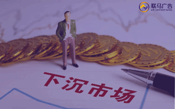 下沉市场：企业的新机遇之路