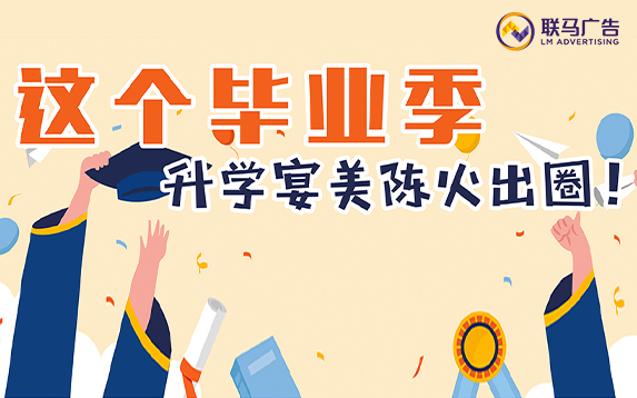 这个毕业季，升学宴美陈火出圈！