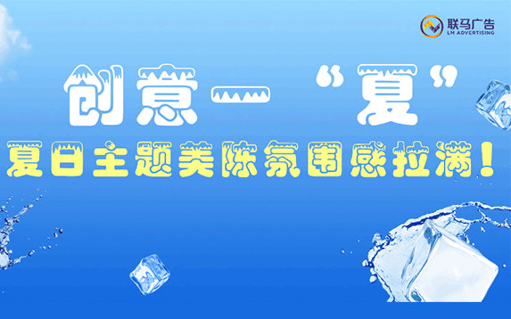 创意一“夏”，夏日主题美陈氛围感拉满！