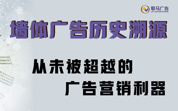 墙体广告历史溯源：从未被超越的广告营销利器！