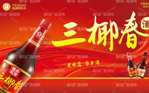 椰岛集团三椰春酒墙体广告
