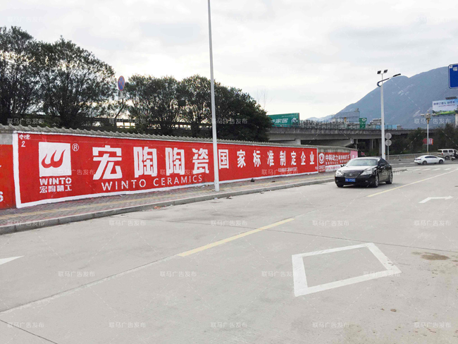 宏陶陶瓷墙体广告