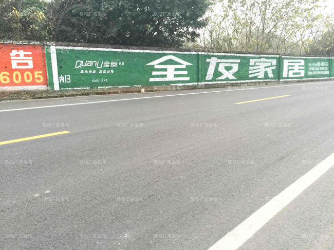 全友家居刷墙广告