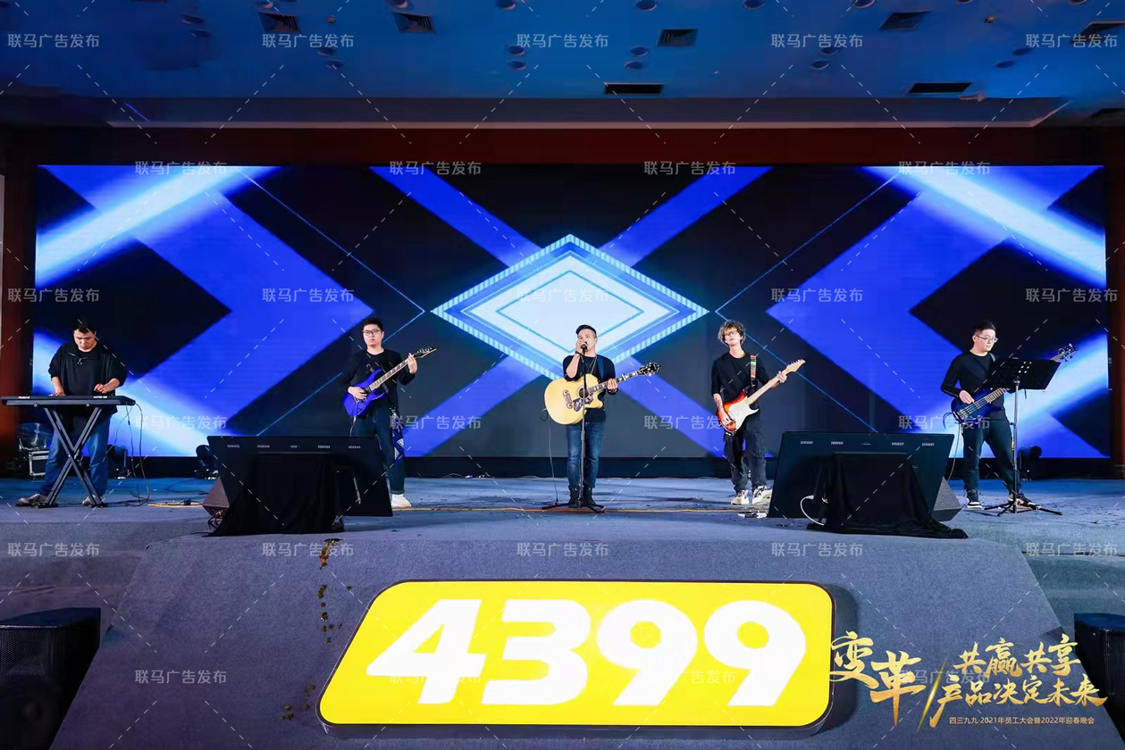 【4399游戏】2021年会