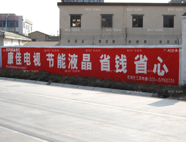 康佳刷墙广告