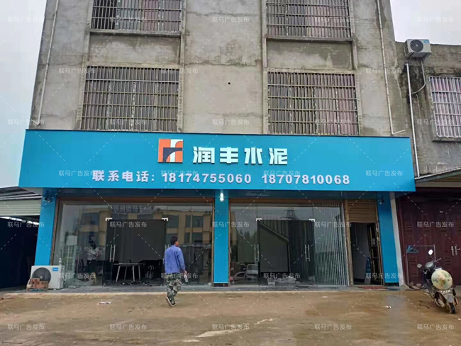 润丰水泥店招广告